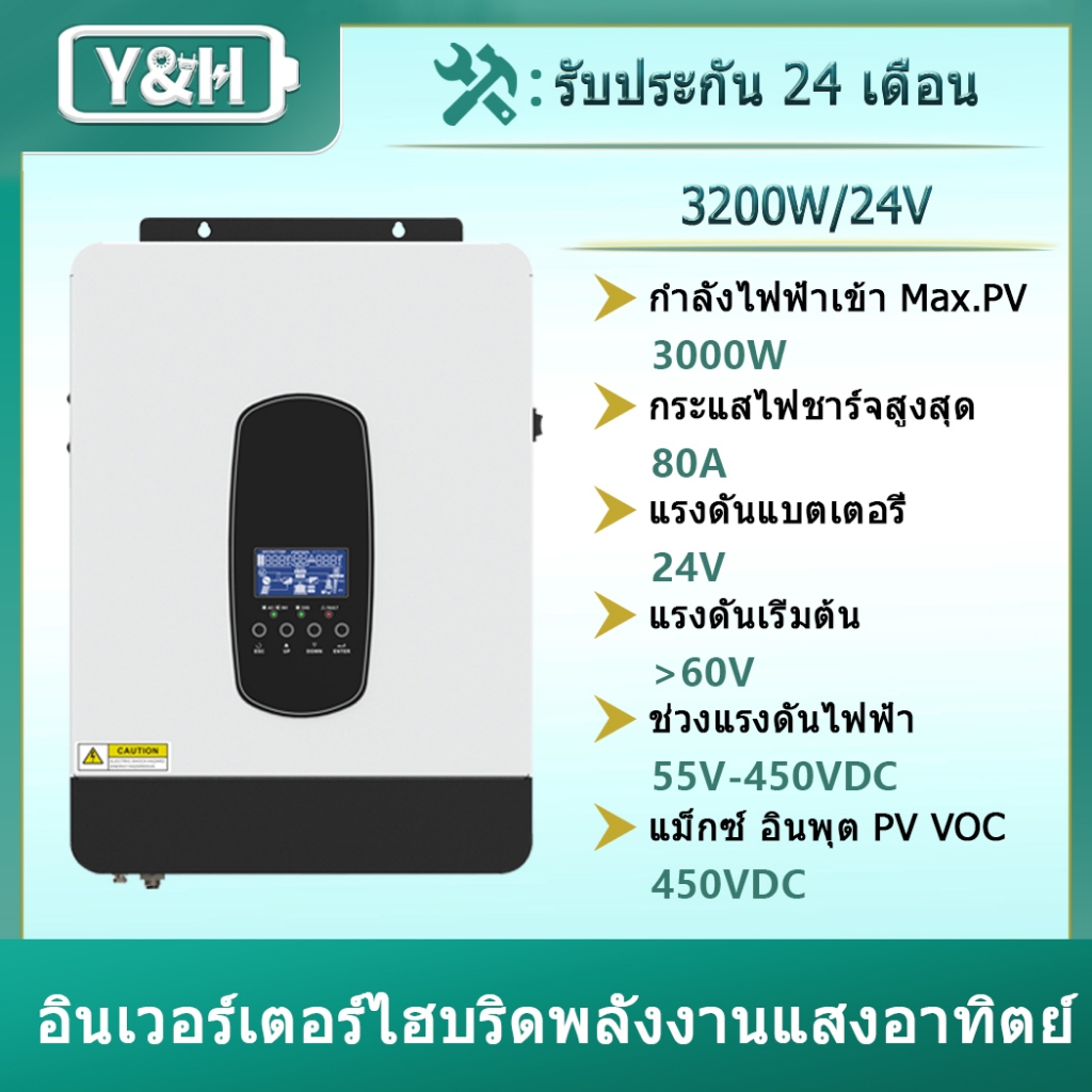 Y&H 3200W อินเวอร์เตอร์ไฮบริดพลังงานแสงอาทิตย์ 24V AC230V นอกกริดคลื่นไซน์บริสุทธิ์อินเวอร์เตอร์ 80A MPPT เครื่องชาร์จพลังงานแสงอาทิตย์ PV 55-450V ในการรองรับ WIFI