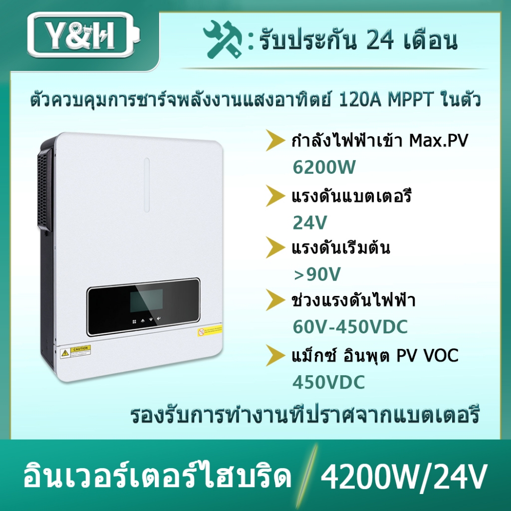 Y&H อินเวอร์เตอร์ไฮบริดพลังงานแสงอาทิตย์แบบเปิด/ปิดกริด 4.2KW 24VDC AC220V กำลังขับสองโหลด MPPT 120A เครื่องชาร์จพลังงานแสงอาทิตย์กำลังไฟ PV สูงสุด 6200W อินพุต