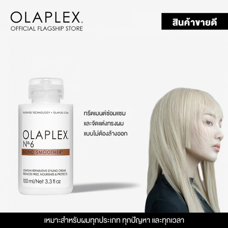 Olaplex No.6 Hair Bond Smoother - ครีมพรีเมี่ยมสําหรับทําผมทุกประเภทแข็งแรงและนุ่ม 100ml