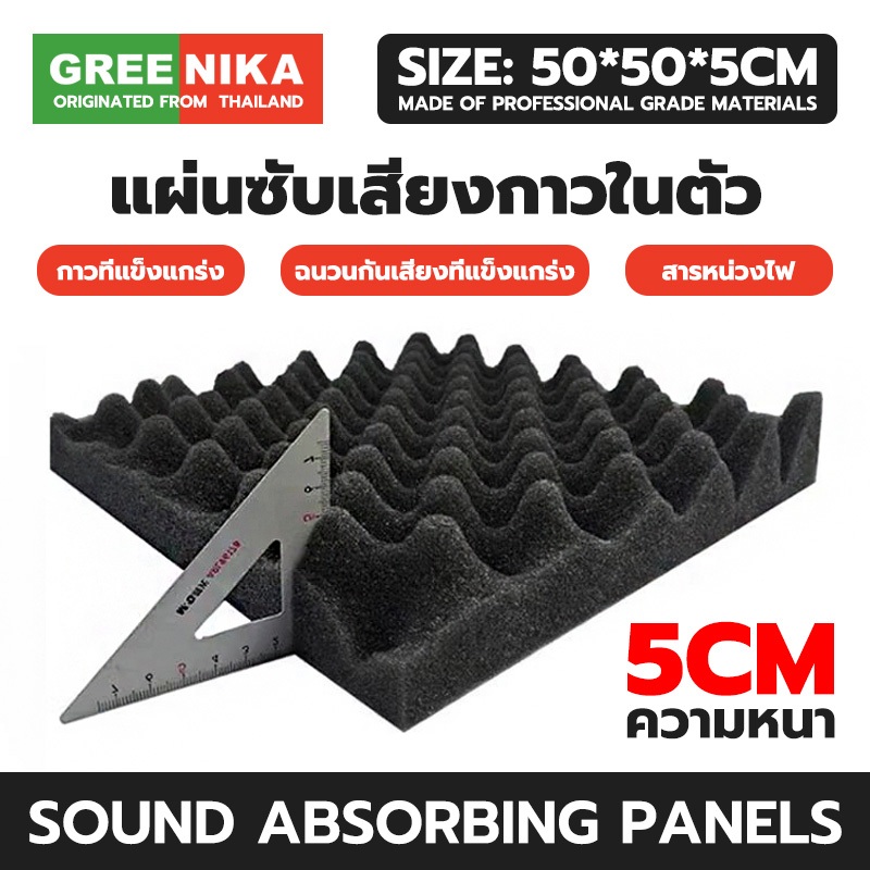 GREENIKA แผ่นซับเสียงกาวในตัว ติดผนังเเบบ 50*50*5ซม ที่เก็บเสียงห้อง กันความร้อน ติดตั้งง่าย