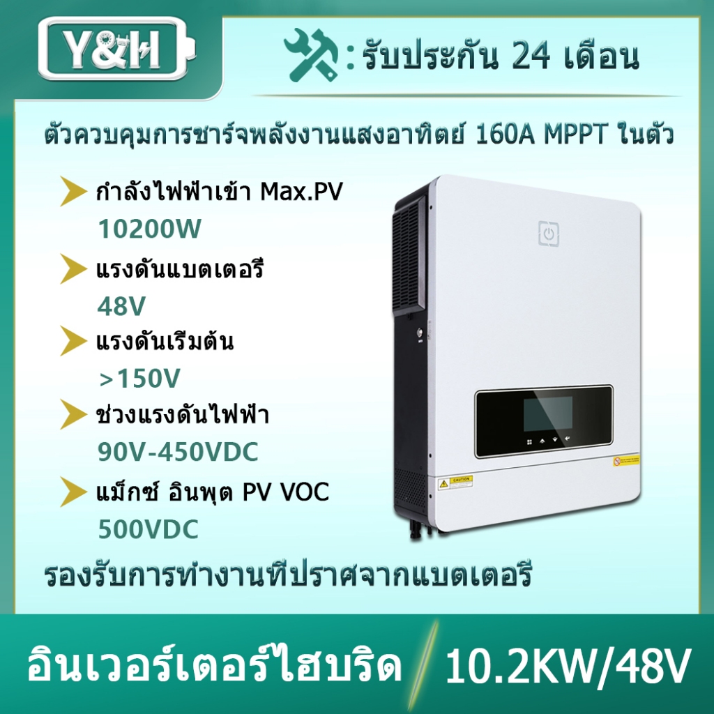 Y&H 10200W เปิด/ปิดกริดอินเวอร์เตอร์ไฮบริดพลังงานแสงอาทิตย์ในตัว 160A ตัวควบคุมการชาร์จ PV Max 500V อินพุต DC48V ถึง AC230V อินเวอร์เตอร์คลื่นไซน์บริสุทธิ์สำหรับการจัดเก็บพลังงานภายในบ้าน RV เพิงระบบนอกกริด