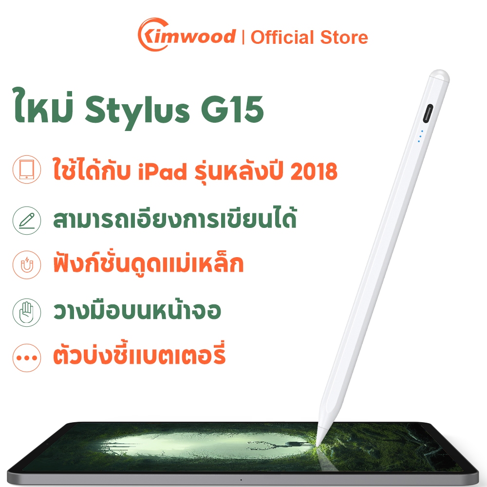 Kimwood G15 ปากกาสไตลัส วางมือบนหน้าจอ ปากกาไอแพด for ipad รุ่นหลังปี 2018