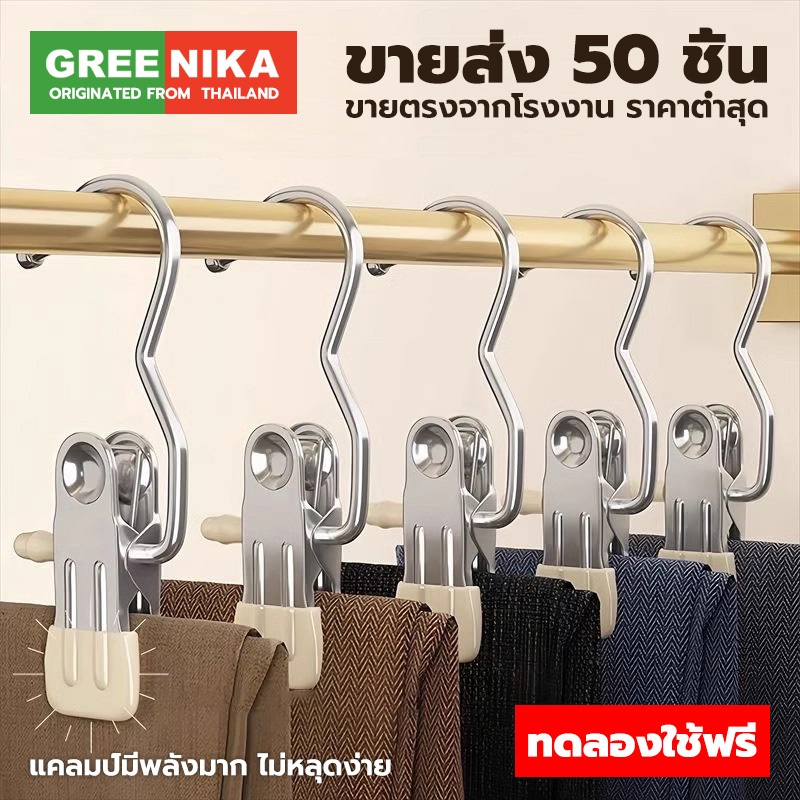 GREENIKA ปลีก/ส่ง 30ชิ้น ที่หนีบผ้าสเตนเลส กันลื่นกันลม จะไม่ทำร้ายเสื้อผ้า ประหยัดพื้นที่