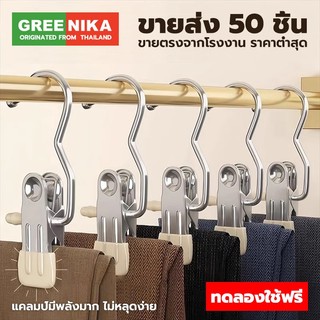 GREENIKA ปลีก/ส่ง 30ชิ้น ที่หนีบผ้าสเตนเลส กันลื่นกันลม จะไม่ทำร้ายเสื้อผ้า ประหยัดพื้นที่