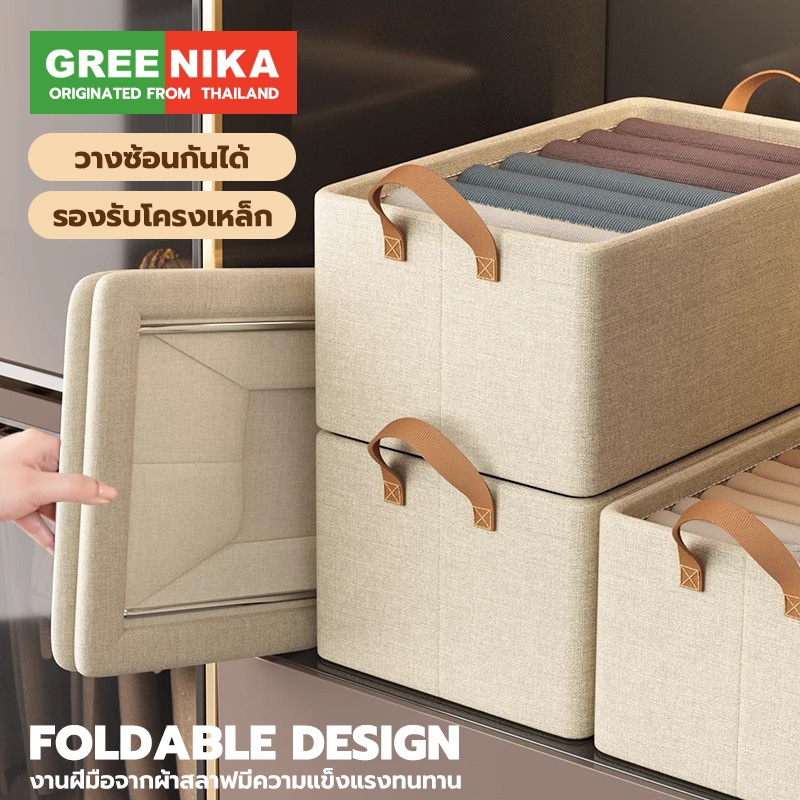 GREENIKA กล่องเก็บเสื้อผ้าใหญ่ พับเก็บได้ มาพร้อมโครงเหล็กรองรับ แข็งแรงทนทาน ผ้าหนา วางซ้อนกันได้