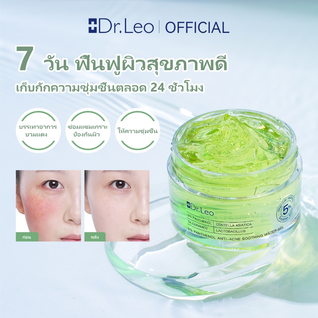 Dr.Leo แพนธีนอล 5% เจลน้ําผ่อนคลาย 50g（เสริมเกราะป้องกันผิว ปลอบประโลมผิวอย่างรวดเร็ว）5% Panthenol Anti-acne Soothing Water Gel cerave moisturizer sea moss gel ครีมทาหน้า ผิว รอยสิว สิว เจลใบบัวบก
