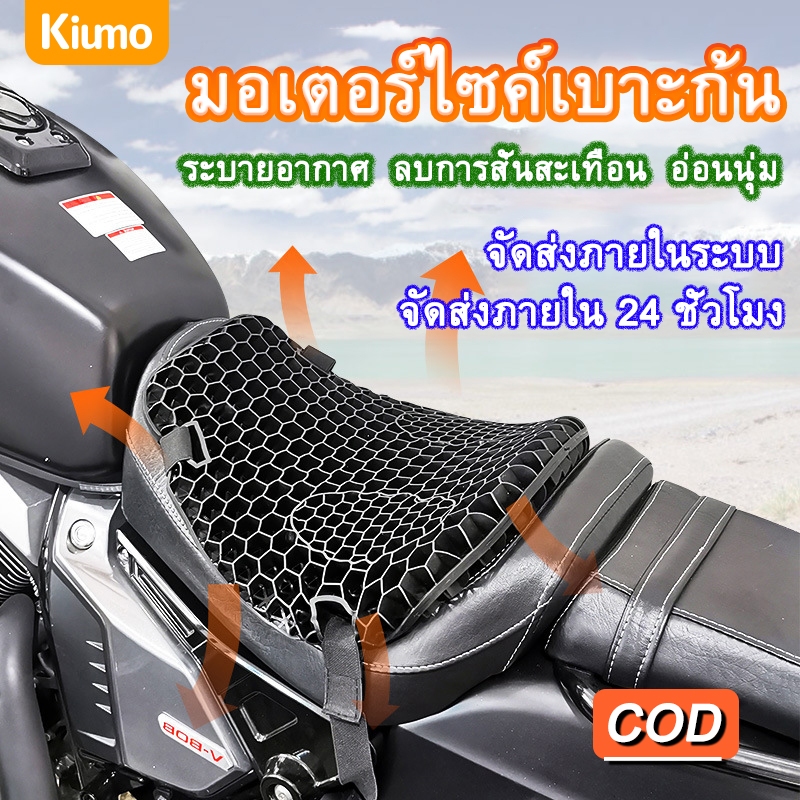 Kiumo เบาะรองนั่งมอเตอร์ไซค์เจลรังผึ้ง เบาะรองนั่งเพื่อสุขภาพ เบาะมอเตอร์ไซค์ Motorcycle Seat Cover ลดอาการปวดเมื่อย