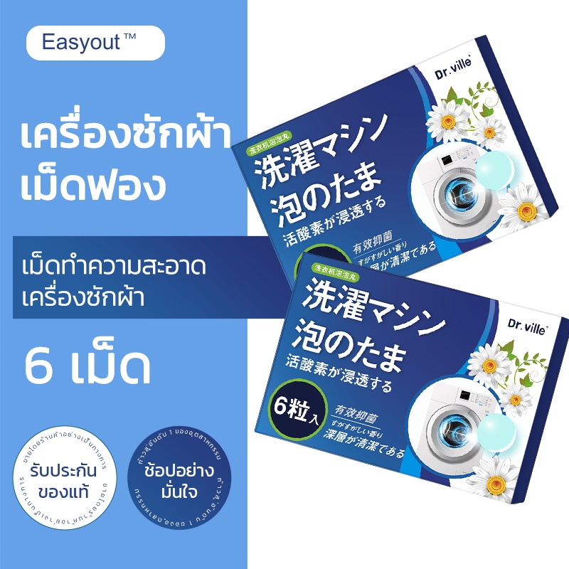 น้ำยาล้างเครื่องซักผ้า Easyout เม็ดล้างถังซัก ก้อนฟู่ล้างเครื่องซักผ้า ทำความสะอาดเครื่องซักผ้าและถังซักผ้า 30 กรัม*6 ขจัดกลิ่น กำจัดเชื้อรา