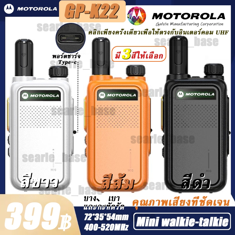 พร้อมส่ง สินค้าใหม่ Mini Motorola โมโตโรล่า GP-K22 5W ชาร์จ TYPE-C/ฐานชาร์จ UHF 3600mAh 16CH โมโตโรล่าอุปกรณ์สื่อสารเสียงคมชัด ระยะทาง 800-2500M Clear Audio Radio Communication Equipment（ฟรีหูฟัง）