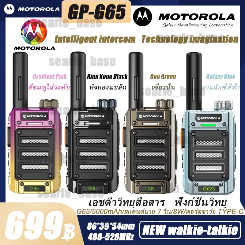 พร้อมส่ง 【 THAILAND】2024 Motorola GP-G65 8W ชาร์จ TYPE-C/ฐานชาร์จ UHF 5000mAh 16CH ฟังก์ชั่น FM โมโตโรล่าอุปกรณ์สื่อสารเสียงคมชัด（ฟรีหูฟัง）High Power Long Range 500-1200M