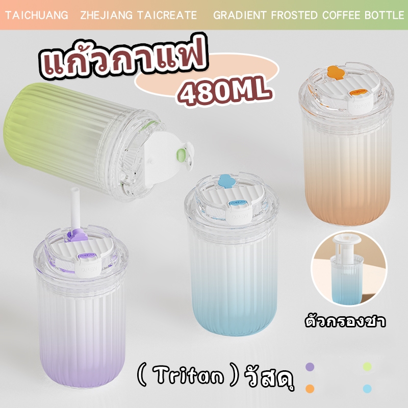 TC แก้วกาแฟ Tritan ถ้วยพลาสติกหนา ถ้วยพลาสติกพร้อมฝาปิดและฟาง พร้อมเครื่องแยกน้ำชา 480mlแก้วกาแฟ มีการปิดผนึกและป้องกันการรั่วซึมในระดับสูง