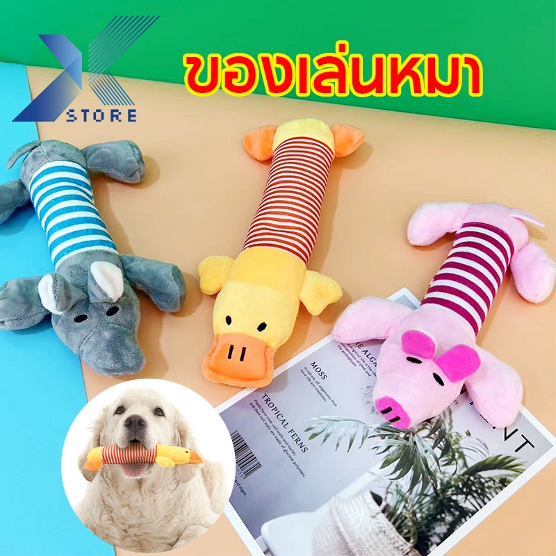 Xstore ของเล่นแมว หมา ของเล่นตุ๊กตาสัตว์เลี้ยง ของกัดเล่นสุนัข​ ตุ๊กตาหมามีเสียง
