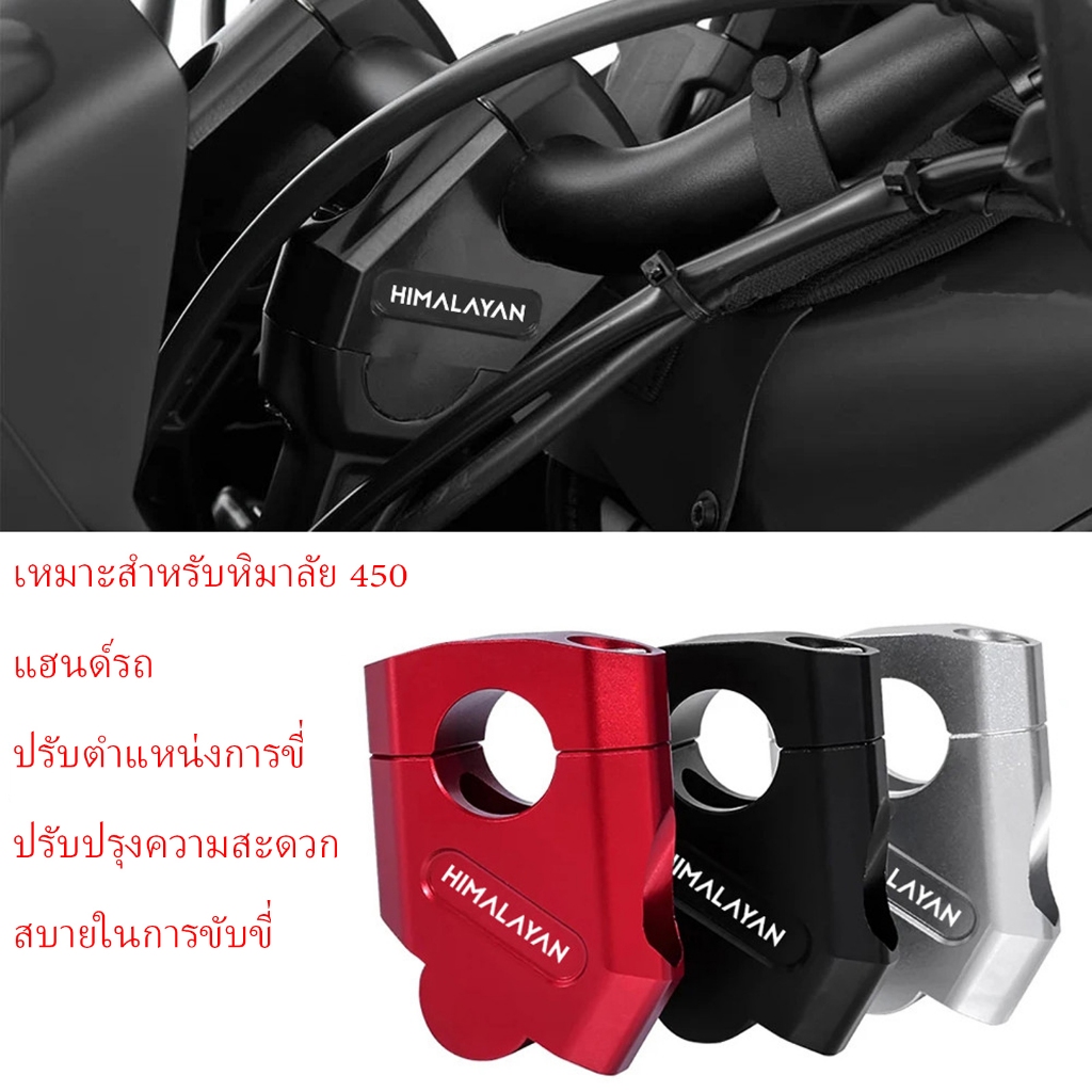 สำหรับอุปกรณ์เสริมมอเตอร์ไซค์ HIMALAYAN 450 himalayan 450 บูสเตอร์แฮนด์บาร์ ส่วนขยายแฮนด์บาร์