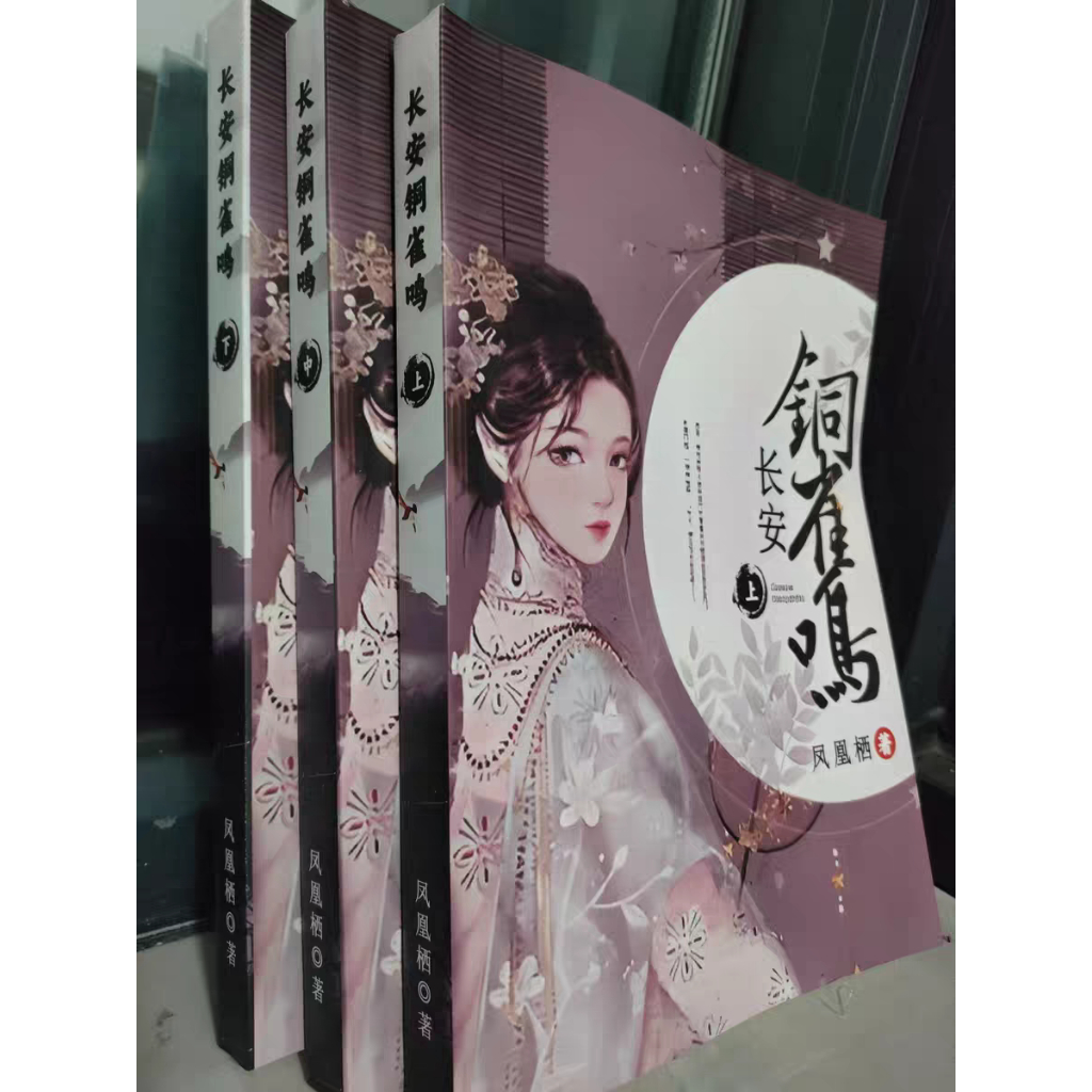 #ทำนองรักกังวานแดนดิน The Singing Of Chang An's Copper Sparrow novel (长安铜雀鸣，Feng Huang Xi)