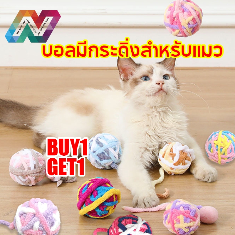 New Life ของเล่นแมว ลูกบอลขนสีสันสดใส กัด ลูกบอลแมว ลูกบอลเชือก ของเล่นสุดโปรดของแมว
