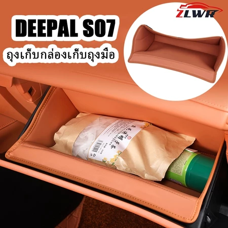 ZLWR Deepal S07 กล่องเก็บถุงมือกระเป๋าวัสดุหนัง PU ทนต่อการขีดข่วนและทนต่อการสึกหรอ deepal อุปกรณ์รถ