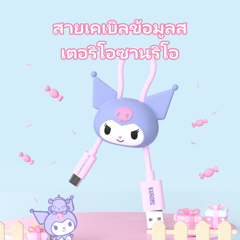 SANRIO ซานริโอ JS-0103 สายชาร์จข้อมูลเร็วสุดน่ารักหลากหลายสี 30cm