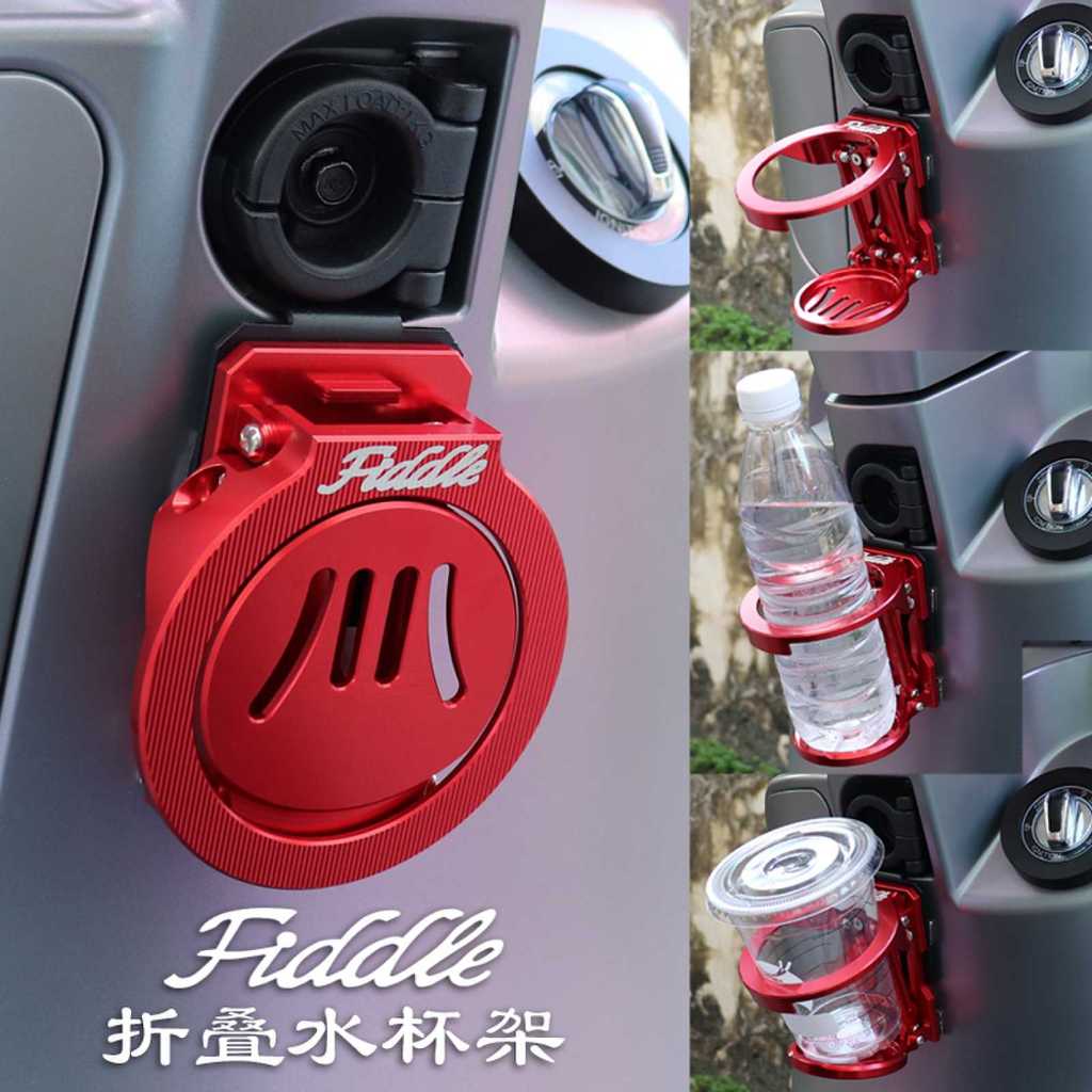 เหมาะสําหรับ Sanyang FIDDLE Fit 5 Fit 4 Fit 150 Fit 125 ดัดแปลงอุปกรณ์เสริมถ้วยน้ําพับได้ผู้ถือรถจักรยานยนต์ขวดน้ํากรงขวดน้ํา Mop