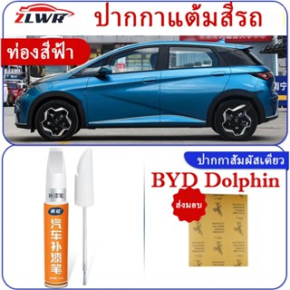ZLWR BYD Dolphin ปากกาสัมผัส, ปากกาซ่อมแซมรอยขีดข่วนสีเดิมขอ…