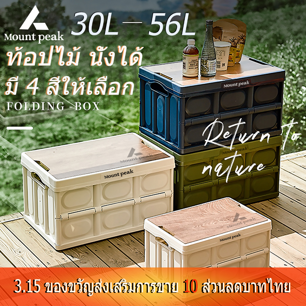 🔥พร้อมส่ง🔥กล่องอเนคประสงค์ กล่องพับได้พร้อมฝาไม้ Mountpeak ล่องใส่อุปกรณ์แค้มป์ปิ้ง พับได้ 30L-55L