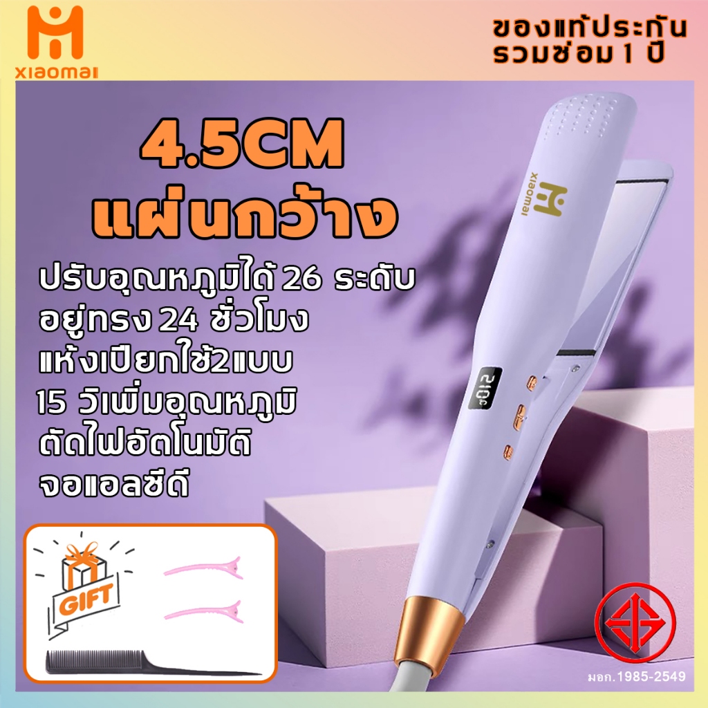 Xiaomai ที่หนีบผม 4.5CM แผ่นกว้าง ปรับอุณหภูมิได้ 26 ระดับ ตัดไฟอัตโนมัติ จอแอลซีดี เครื่องหนีบ