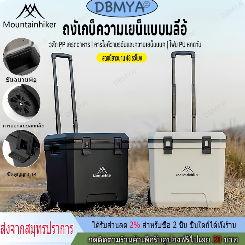 🔥พร้อมส่ง🔥Mountainhiker กระติกมีล้อและหูลาก 38ลิตร ถังน้ำแข็งแคมป์ปิ้ง เก็บความเย็นได้ 48-72ช