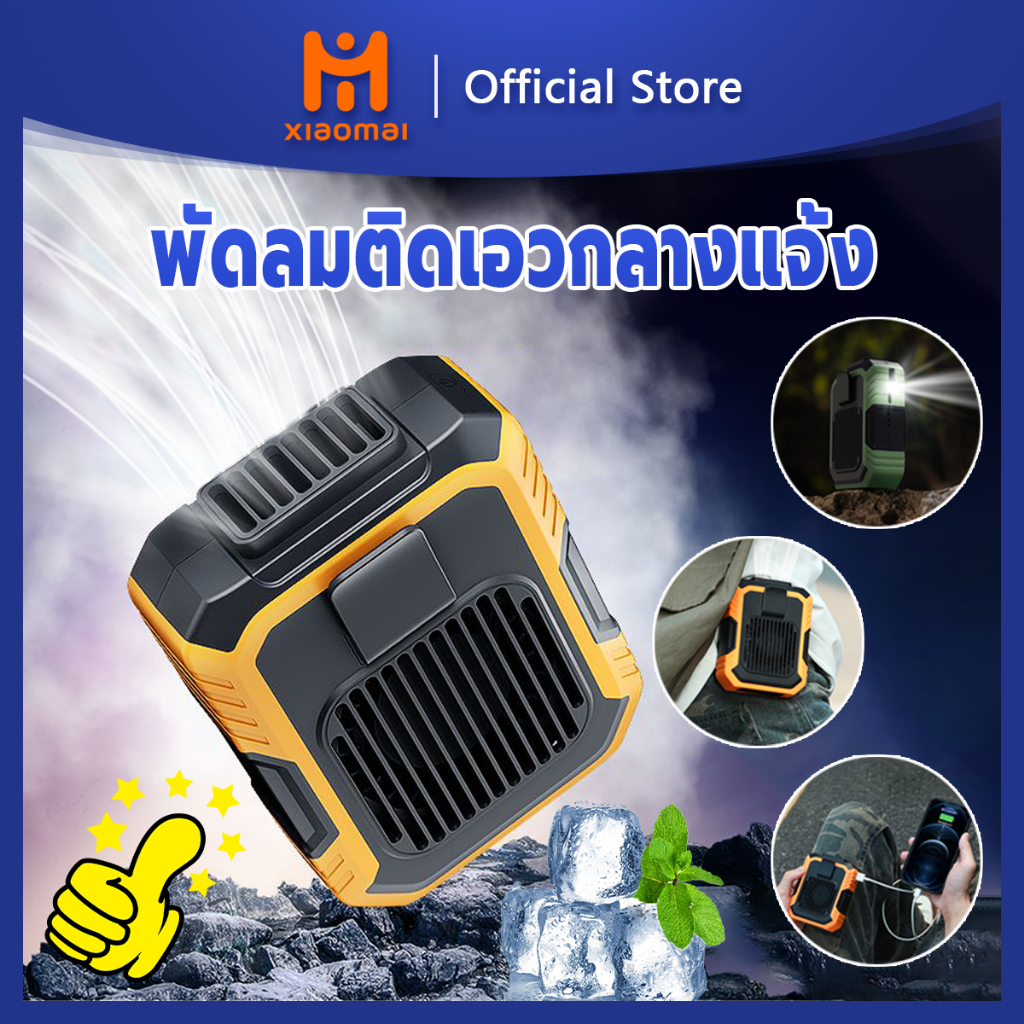 Xiaomai พัดลมเหน็บเอว แขวนไว้ที่เอว/วางบนโต๊ะ พัดลม/พาวเวอร์แบงค์ 2 ใน 1 ไฟแสงสว่าง พัดลมพกพา