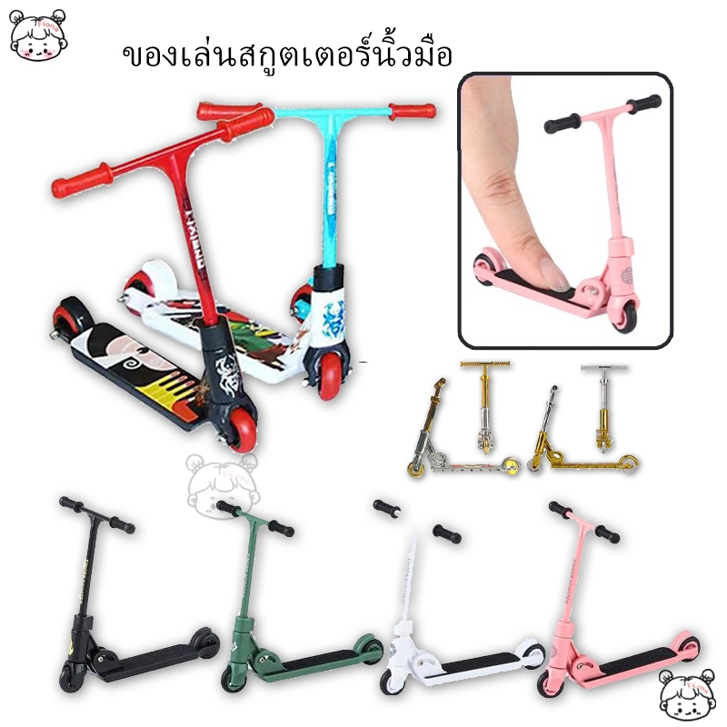 ของเล่นสกูตเตอร์นิ้วมือ แบบสองล้อ ขนาดเล็ก ถอดออกได้ สําหรับเด็ก ฝึกนิ้ว
