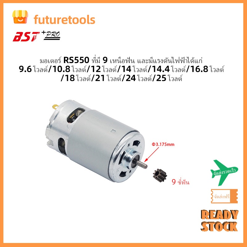 【สต็อกพร้อม】 🎁  rs550 9 ซี่ ขายดี มอเตอร์เกียร์ สําหรับสว่านไร้สาย มอเตอร์  12v 14.4v 16.8v 21v