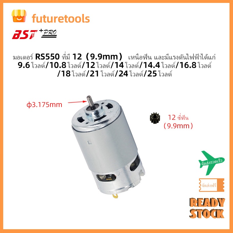 【สต็อกพร้อม】 🎁rs550 12T(9.9mm) มอเตอร์แปรงใช้สําหรับสว่านไร้สายหรืออุปกรณ์เสริมเลื่อยโซ่  21v 14.4v