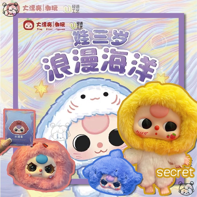 Baby Three Ocean Series ตุ๊กตาของเล่นกล่องสุ่ม 1 ชิ้น verasath