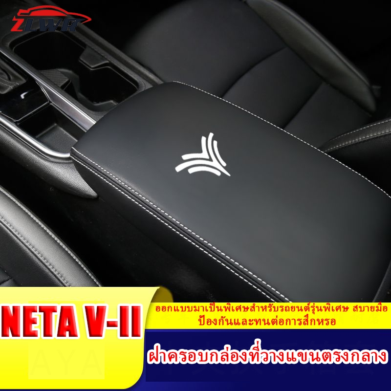 ZLWR NETA V-II ที่วางแขนกล่องหุ้มวัสดุหนังฝาครอบที่วางแขนกลางที่วางแขนกล่องฝาครอบป้องกันป้องกันรอยขีดข่วนและทนต่อการสึกหรอการปรับเปลี่ยนภายในรถยนต์ปกหนังตกแต่ง