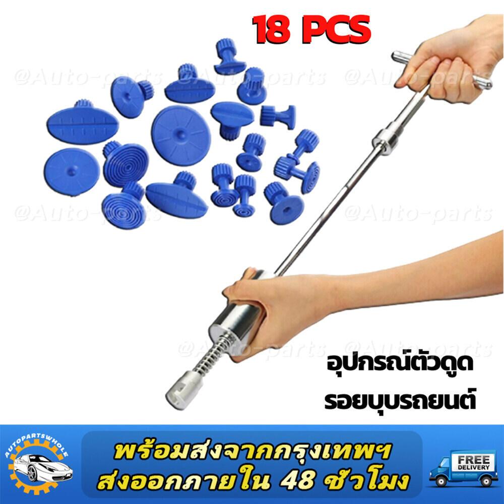 ชุดซ่อมรอยบุบตัวถังรถ เครื่องมือดึงรอยบุบรถยนต์ 18 ชิ้น ดึงรอยบุบ เครื่องดึงรอยบุบ เครื่องดึงรอย