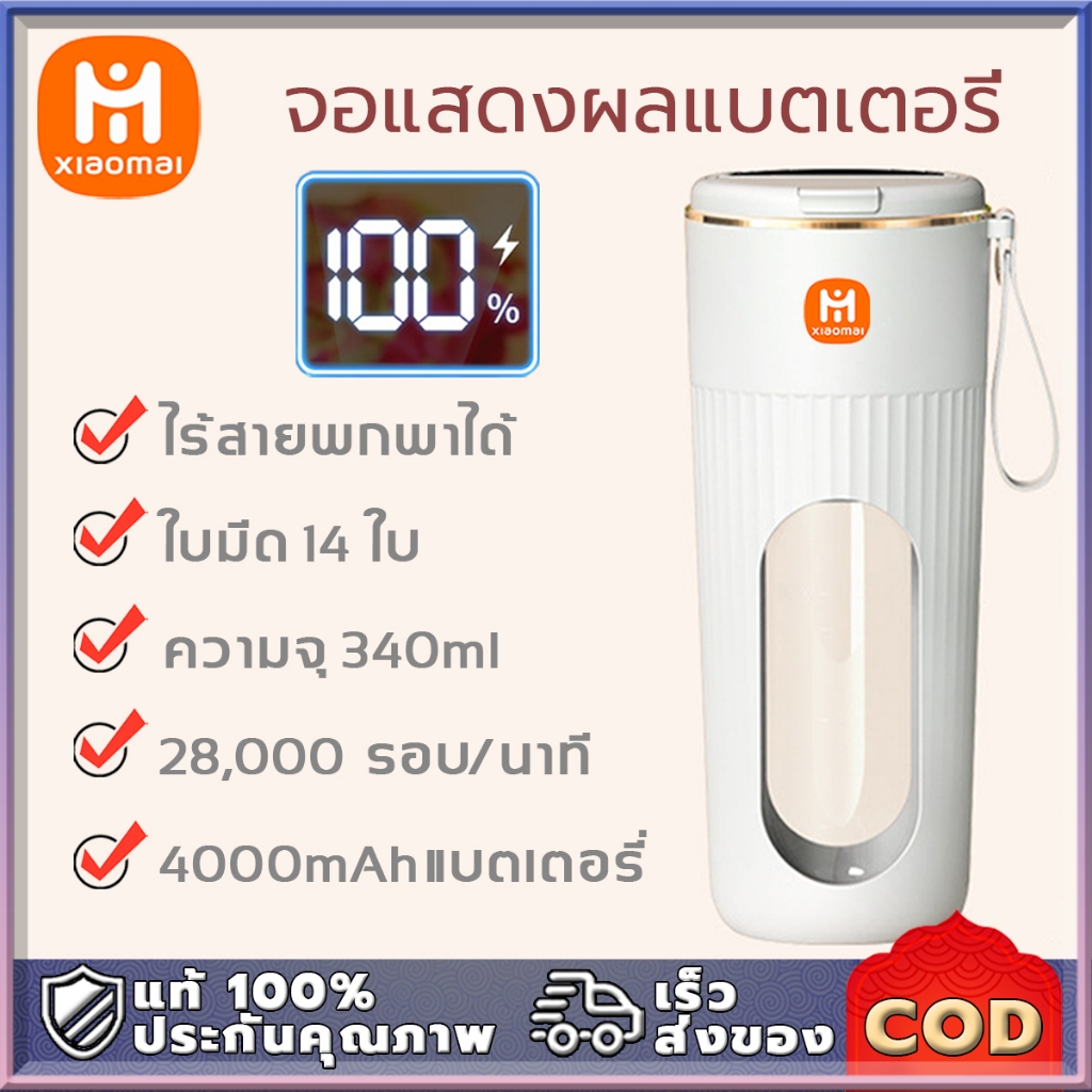 Xiaomai แก้วปั่นผลไม้ แสดงปริมาณน้ำ ไร้สายพกพาได้ ใบมีด 14 ใบ 4000mAhแบตเตอรี่ เครื่องปั่น