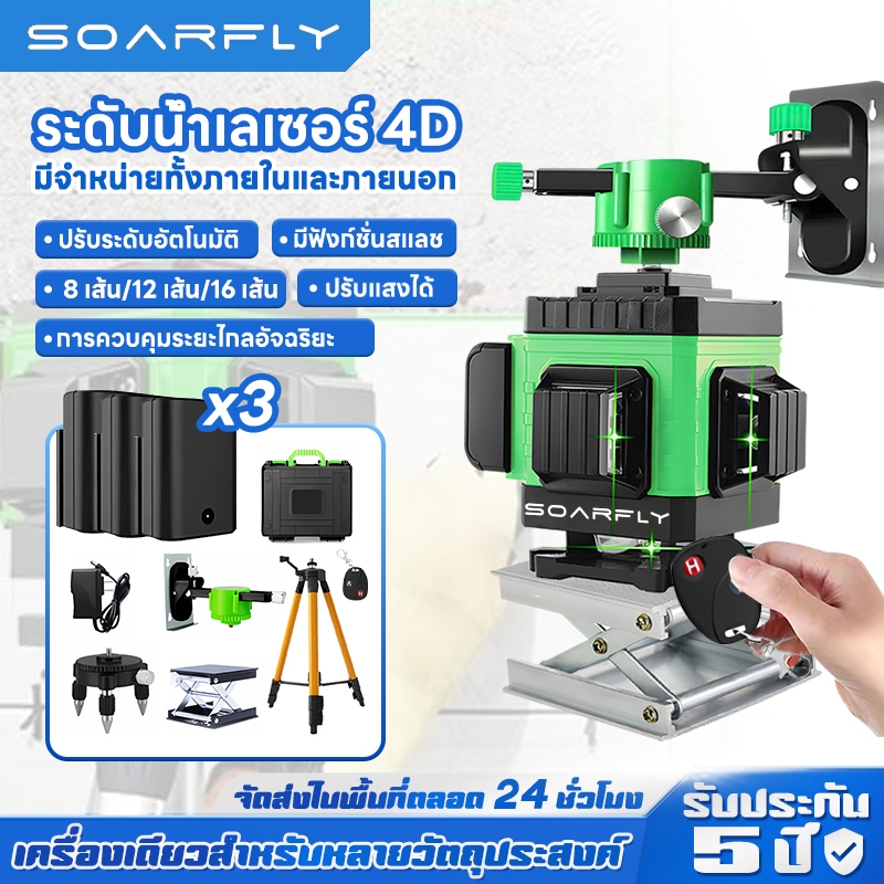SOARFLY 🔥แบตเตอรี่สามก้อน🔥 ระดับเลเซอร์ ระดับแนวตั้ง360องศา 16/12/8 สายเลเซอร์ระดับเลเซอร์ เลเซอร์สามารถวัดกลางแจ้งและสถานที่มืด ฟรีขาตั้งกล้อง