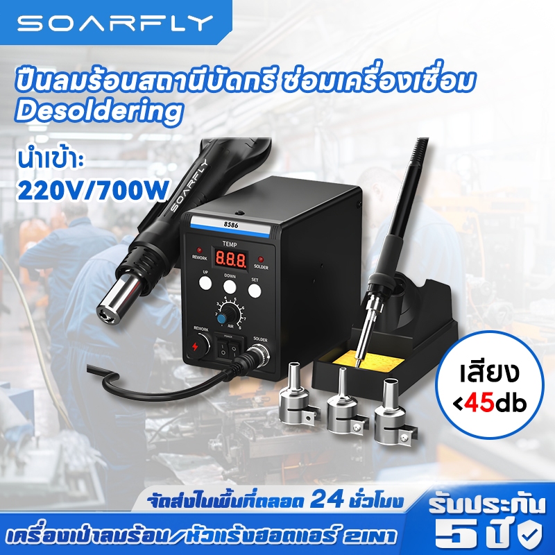 SOARFLY เครื่องเป่าลมร้อนบัดกรี 700W หัวแร้งฮอตแอร์แบบ 2in1 8586D มัลติฟังก์ชั่ปืนลมร้อน 8586 หัวแร้งเป่าลมร้อน ปืนลมร้อนสถานีบัดกรี ปืนลมร้อน ปืนเป่าลมร้อน สถานี Desoldering หัวแร้งบัดกรีไฟฟ้า หน้าจอดิจิทัล สําหรับซ่อมแซมไฟฟ้า