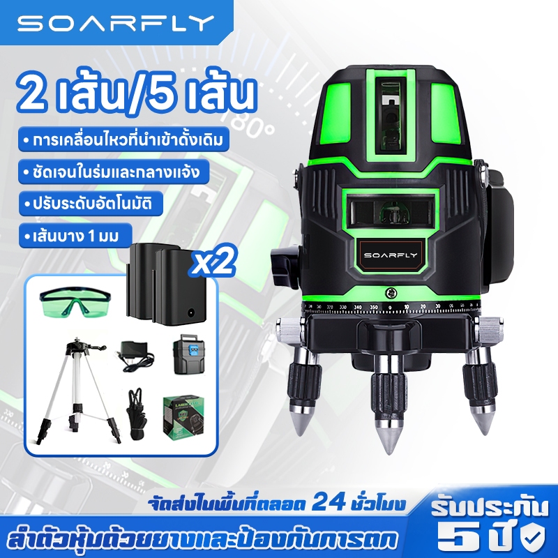 SOARFLY 💥แบตเตอรี่ 2 ก้อน💥 เครื่องวัดระดับเลเซอร์ 3D เลเซอร์ระดับ 5/2 เส้น ระดับเลเซอร์ 360 องศา ใช้วัดรอบทิศทาง เลเซอร์วัดระยะ และอุปกรณ์เสริม ลเซอร์สีเขียว เลเซอร์วัดระดับ（พร้อมกล่องเก็บของ ）เลเซอร์ วัดได้ทั้งกลางแจ้ง-ที่มืด พร