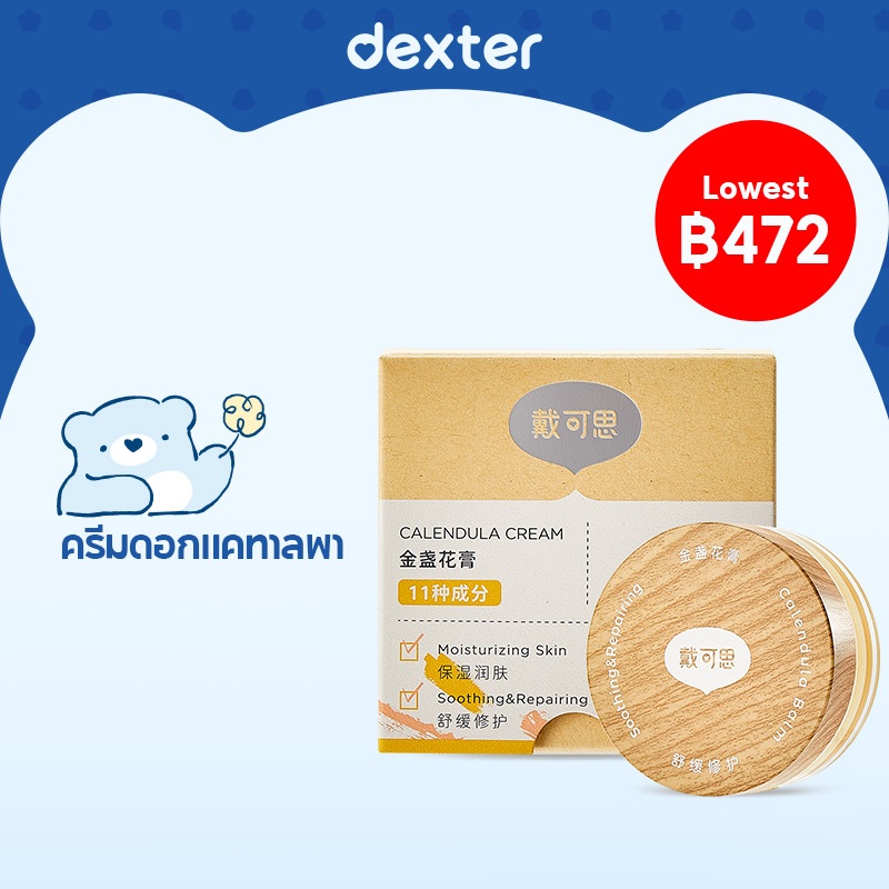 Dexter ครีมดอกคาโมไมล์สำหรับเด็ก ครีมบำรุงและลดความคัน สามารถใช้ได้หลากหลายโอกาส