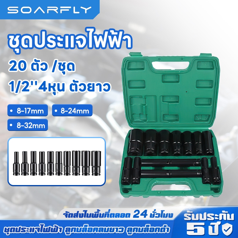 SOARFLY 20pcs/10pcs（8-32mm）ชุดลูกบล็อกยาว ชุดบล็อก ชุดประแจไฟฟ้า ลูกบล็อคลมยาว ลูกบล็อกดำ 1/2'' 4หุน ตัวยาว 20 ตัว /ชุด