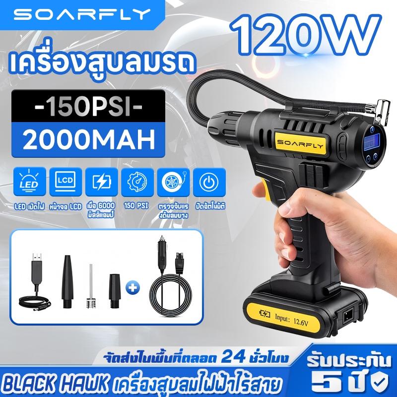 SOARFLY BLUE HAWK เครื่องสูบลมไฟฟ้าไร้สาย ปั๊มพกพา 120W 2000mAh 150PSI เครื่องสูบลมรถ สูบลมไฟฟ้า ปั๊มลมไร้สาย ที่เติมลมรถยนต์ ปั๊มลมไฟฟ้า เครื่องเติมลมยางรถยนต์ เครื่องเติมลมอัตโนมัติอุปกรณ์ รับประกัน 3 ปี