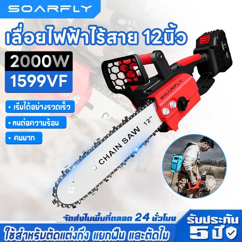 SOARFLY เลื่อยไฟฟ้าไร้สาย 2000W เลื่อยโซ่ 12นิ้ว เครื่องตัด เลื่อยไฟฟ้า 299V (แบต 2ก้อน) เลื่อยโซ่ไร