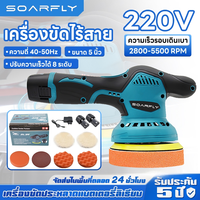 SOARFLY 💥สต็อกในไทย💥MAKITA เครื่องขัดสีรถยนต์ไร้สาย 159V เป็นระบบ เครื่องขัดสีรถยนต์ เครื่องขัด เครื่องขัดสีรถ แบบไร้สาย DA เครื่องขัดไร้สาย ขัดสีไร้สาย AAA 5 นิ้ว ปรับได้ 8ระดับ ขัดสีรถยนต์​ ขัดสี ขัดเคลือบ แผ่นขัด 4 แบบฟรี
