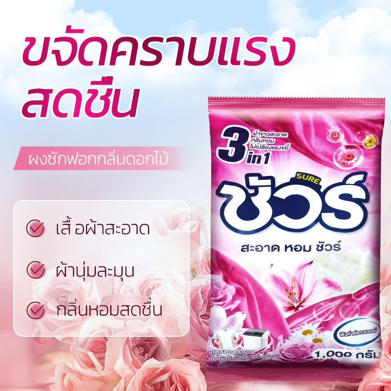 SURE ผงซักฟอก สูตรเข้มข้น ไม่กัดมือ กลิ่นดอกไม้สดชื่นขจัดคราบสกปรกทรงพลัง ชนิดถุงเติม สุดคุ้ม!