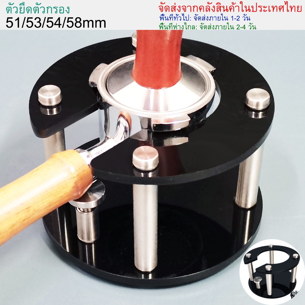 [จัดส่งในประเทศ] ขาตั้งเครื่องชงกาแฟเอสเพรสโซ่ 51 54 58 มม. 51 54 58 มม. (ขายเฉพาะขาตั้ง)