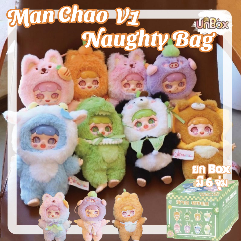 [จุ่มเดี่ยว ลุ้นซีเคร็ท] Man chao V1 Tao Qi Bao Naughty Bag First Generation Naughty Pack First Gene