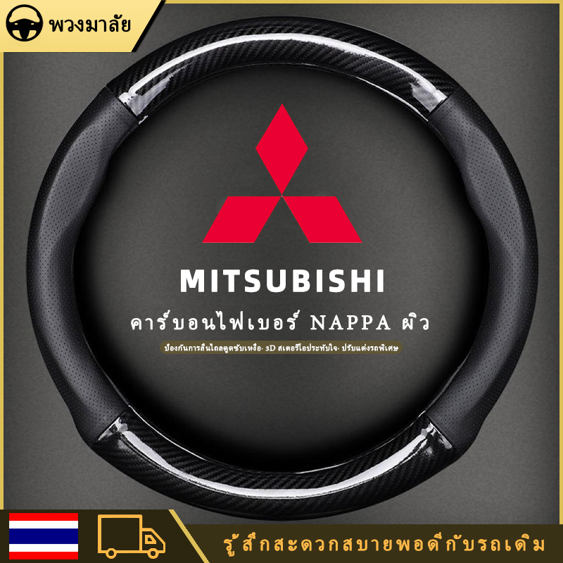 mitubishi pajero sport attrage xpander หุ้ม พวงมาลัยรถยนต์ ปลอกพวงมาลัยรถยนต์ ที่หุ้มพวงมาลัยรถยนต์