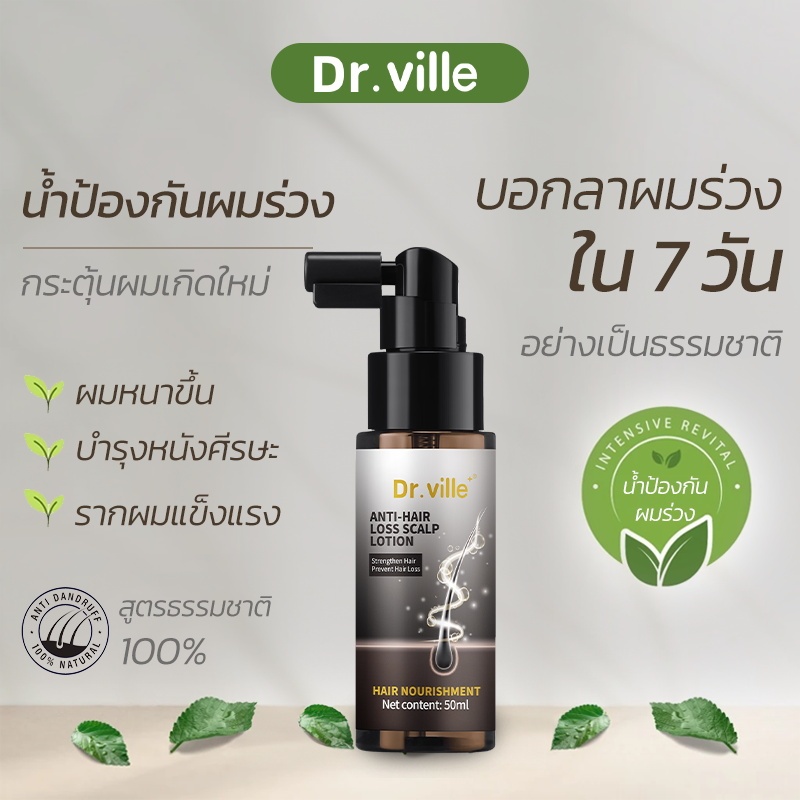 ซื้อ1แถม1 แฮร์โทนิค Dr.ville แฮร์โทนิค เร่งผมยาว น้ำยาปลูกผม เซรั่มปลูกผม ป้องกันผมร่วง บอกลางความบาง บำรุงผม