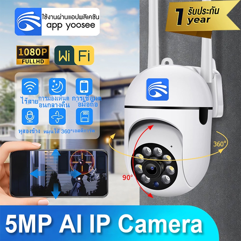 YOOSEE กล้องวงจรปิดไร้สาย รุ่น FULL Color Camera WiFI Full HD 5MP กล้องวงจร IP Camera Auto Tracking กล้อง เฝ้าระวัง กันน้ํา เสียงสองทาง Infrared การตรวจจับการเคลื่อนไหว 360 PTZ