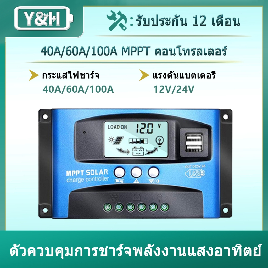 Y&H ตัวควบคุมการชาร์จแผงโซลาร์เซลล์ 40A 60A 100A MPPT 12V/24V ตัวควบคุมการติดตามโฟกัสอัตโนมัติพร้อมพอร์ต USB คู่ จอ LCD
