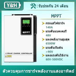 Y&H ตัวควบคุมการชาร์จพลังงานแสงอาทิตย์ 140A MPPT 48V ตัวควบค…